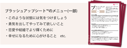 ブラッシュアップシートのメニュー(一部)/このような状態には気をつけましょう/勇気を出してやってみて欲しいこと/恋愛や結婚でより輝くために/幸せになるために心がけること etc.