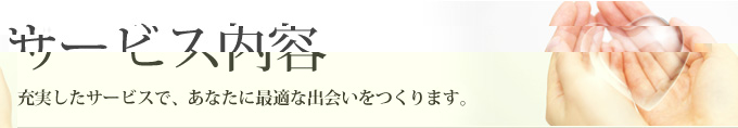 サービス内容