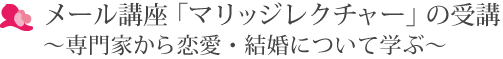 メール講座など、恋愛・結婚の専門家からの情報提供