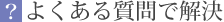 よくある質問で解決
