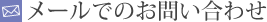 メールでのお問い合わせ