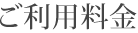 ご利用料金