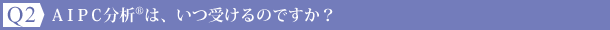 AIPC分析®は、いつ受けるのですか？