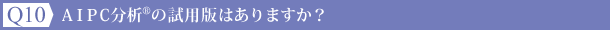 Ｑ10：AIPC分析®の試用版はありますか？