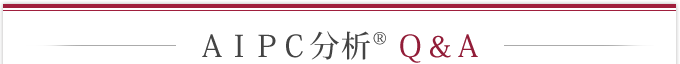 AIPC分析　Ｑ&Ａ
