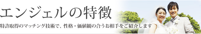 エンジェルの特徴