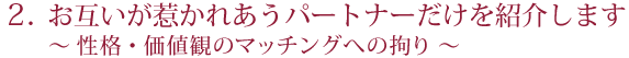 お互いが惹かれあうパートナーだけを紹介します。