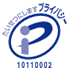 プライバシーマーク