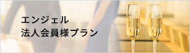 エンジェル法人会員様プラン